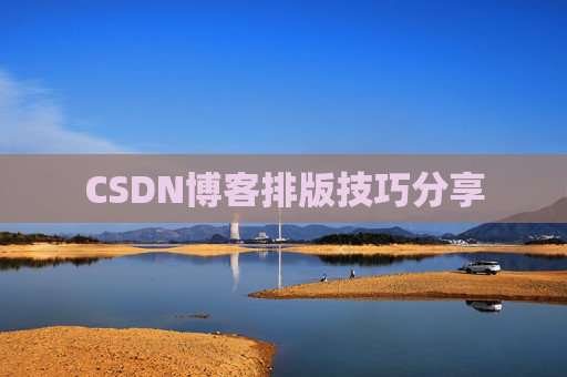 CSDN博客排版技巧分享
